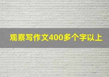 观察写作文400多个字以上