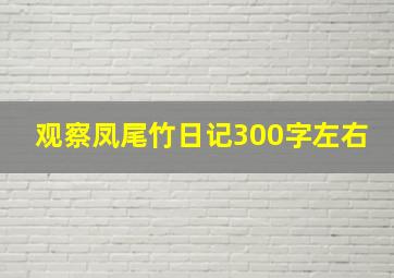 观察凤尾竹日记300字左右