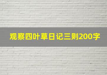 观察四叶草日记三则200字