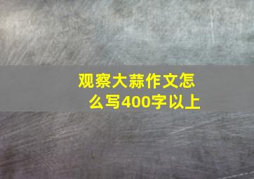 观察大蒜作文怎么写400字以上