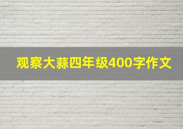 观察大蒜四年级400字作文