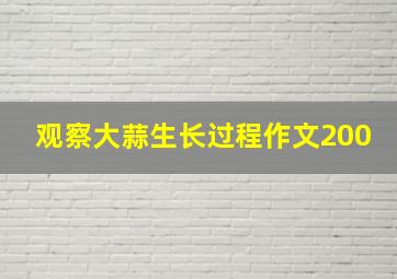 观察大蒜生长过程作文200