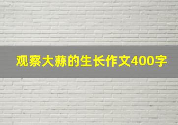 观察大蒜的生长作文400字