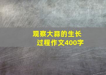 观察大蒜的生长过程作文400字