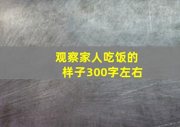 观察家人吃饭的样子300字左右