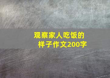 观察家人吃饭的样子作文200字