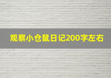 观察小仓鼠日记200字左右