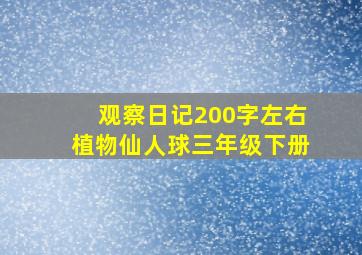 观察日记200字左右植物仙人球三年级下册