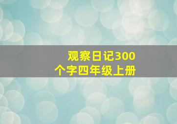 观察日记300个字四年级上册