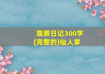 观察日记300字(完整的)仙人掌