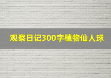 观察日记300字植物仙人球