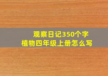 观察日记350个字植物四年级上册怎么写