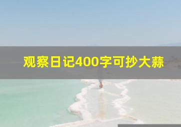 观察日记400字可抄大蒜