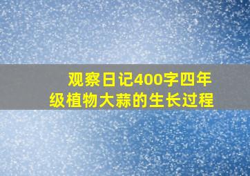 观察日记400字四年级植物大蒜的生长过程