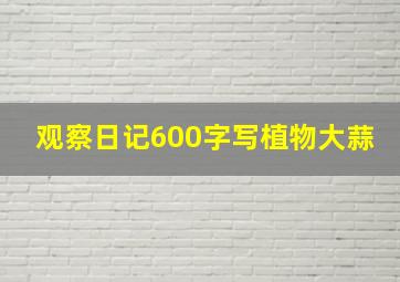 观察日记600字写植物大蒜