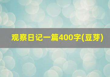 观察日记一篇400字(豆芽)