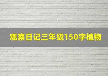 观察日记三年级150字植物