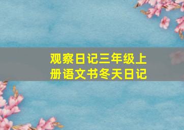 观察日记三年级上册语文书冬天日记