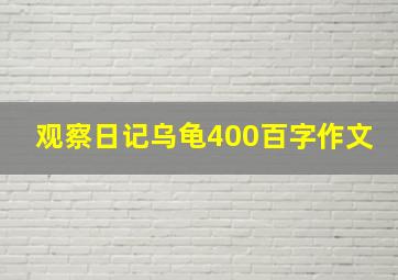 观察日记乌龟400百字作文