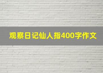 观察日记仙人指400字作文