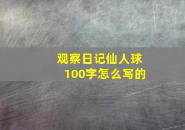 观察日记仙人球100字怎么写的