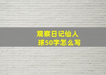 观察日记仙人球50字怎么写