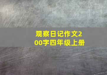 观察日记作文200字四年级上册