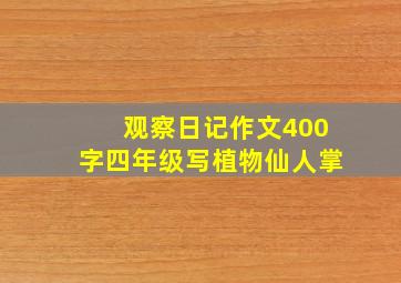 观察日记作文400字四年级写植物仙人掌