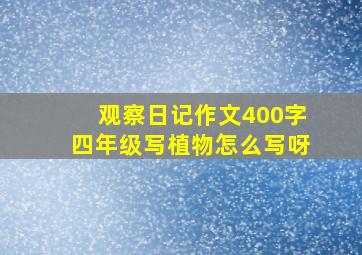 观察日记作文400字四年级写植物怎么写呀