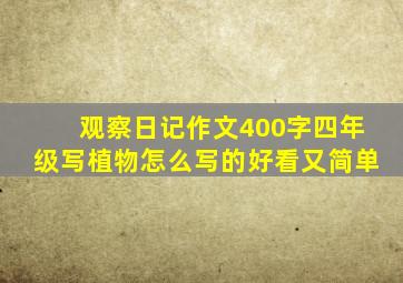 观察日记作文400字四年级写植物怎么写的好看又简单