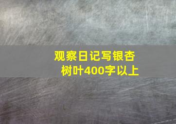 观察日记写银杏树叶400字以上