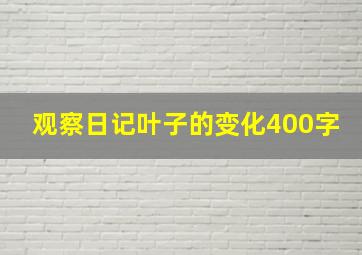 观察日记叶子的变化400字