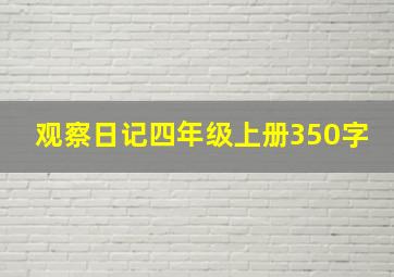 观察日记四年级上册350字