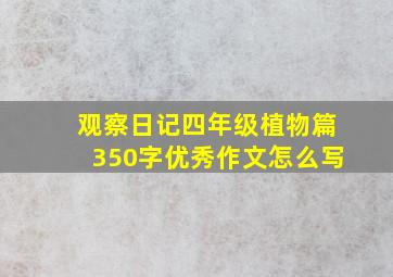 观察日记四年级植物篇350字优秀作文怎么写