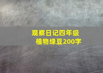 观察日记四年级植物绿豆200字