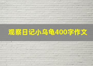 观察日记小乌龟400字作文