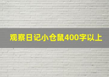 观察日记小仓鼠400字以上