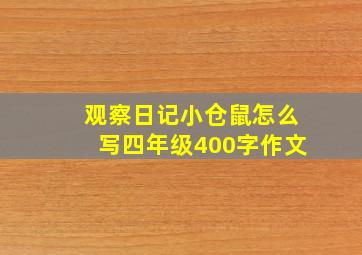 观察日记小仓鼠怎么写四年级400字作文