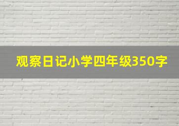 观察日记小学四年级350字