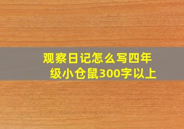 观察日记怎么写四年级小仓鼠300字以上