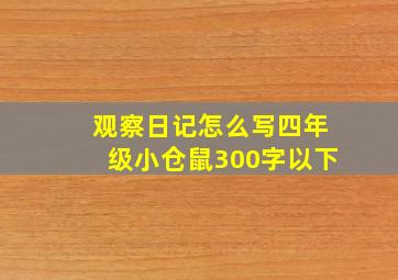 观察日记怎么写四年级小仓鼠300字以下