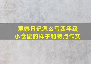 观察日记怎么写四年级小仓鼠的样子和特点作文