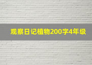 观察日记植物200字4年级