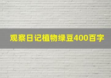 观察日记植物绿豆400百字