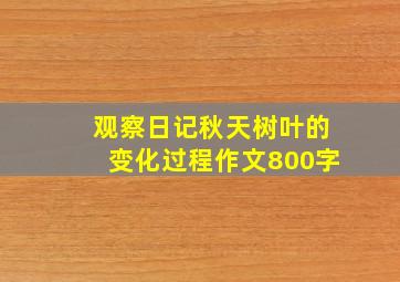 观察日记秋天树叶的变化过程作文800字