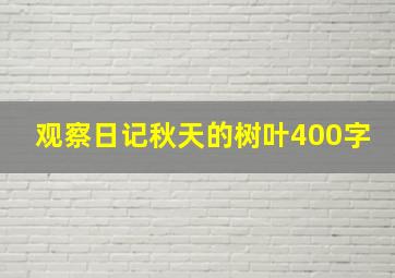 观察日记秋天的树叶400字