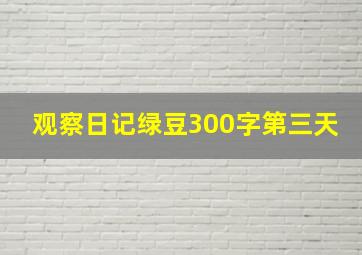 观察日记绿豆300字第三天