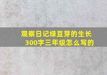 观察日记绿豆芽的生长300字三年级怎么写的