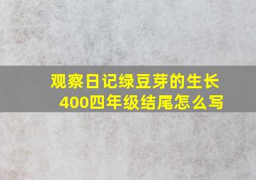 观察日记绿豆芽的生长400四年级结尾怎么写