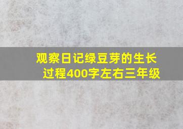 观察日记绿豆芽的生长过程400字左右三年级